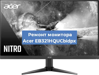 Замена экрана на мониторе Acer EB321HQUCbidpx в Ростове-на-Дону